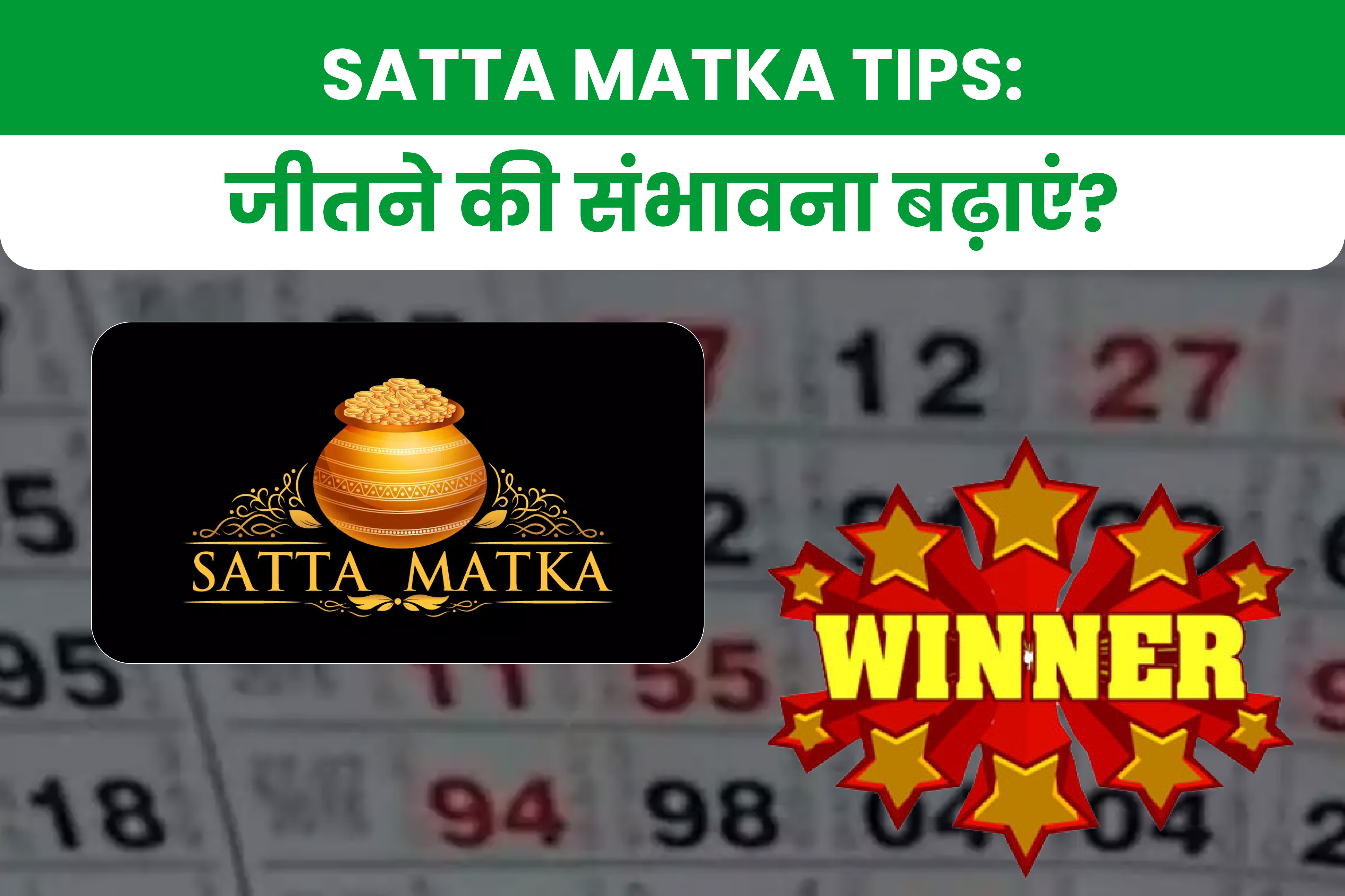 Satta Matka Tips: जीतने की संभावना बढ़ाएं? 